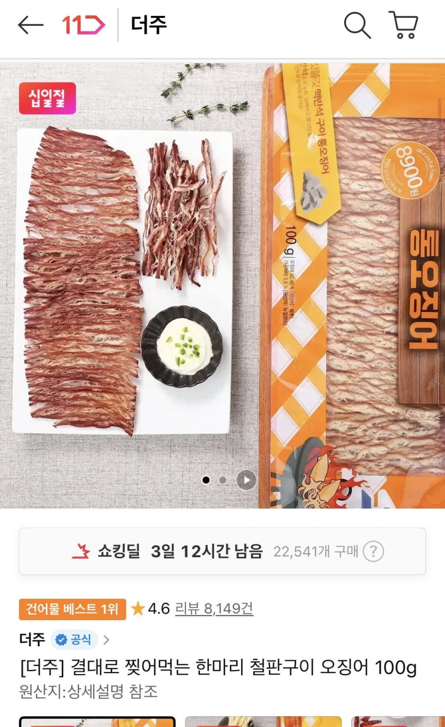 한마리 철판구이 오징어 100g (5710원/무료)