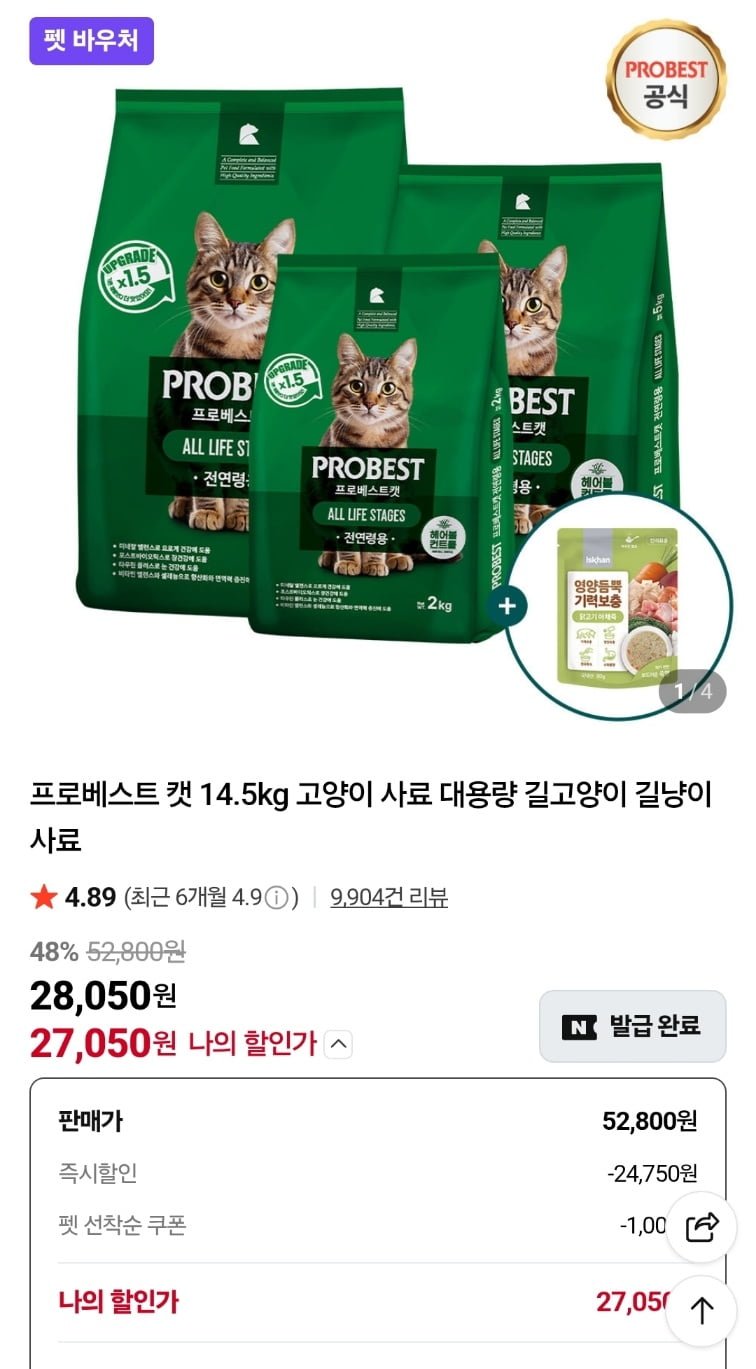 프로베스트 캣 14.5kg+이즈칸 닭야채죽 80g (27,050원/무료)