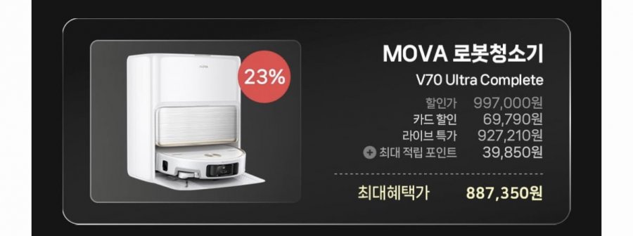 MOVA V70 Ultra Complete 로봇청소기 (927,210원/무료)