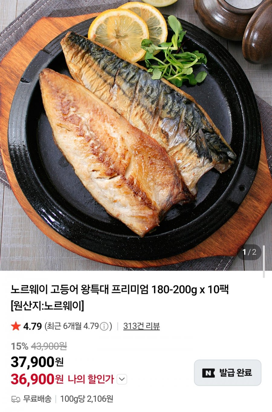 노르웨이 고등어 왕특대 180~200g 10팩 (36,900원/무배)