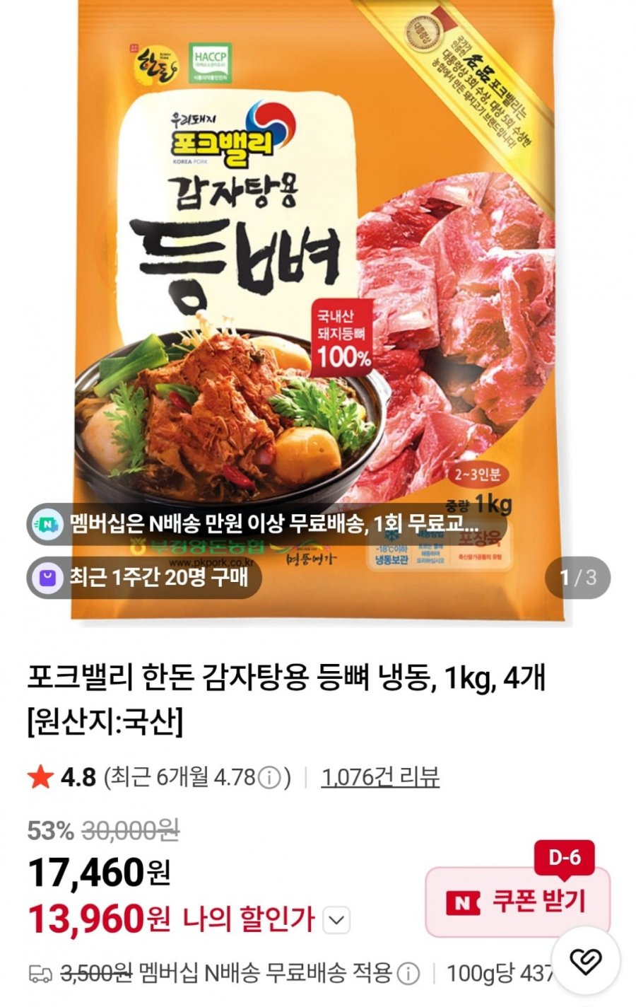 포크밸리 한돈 감자탕용 냉동 등뼈 4kg (13,960원 / 네멤무료)