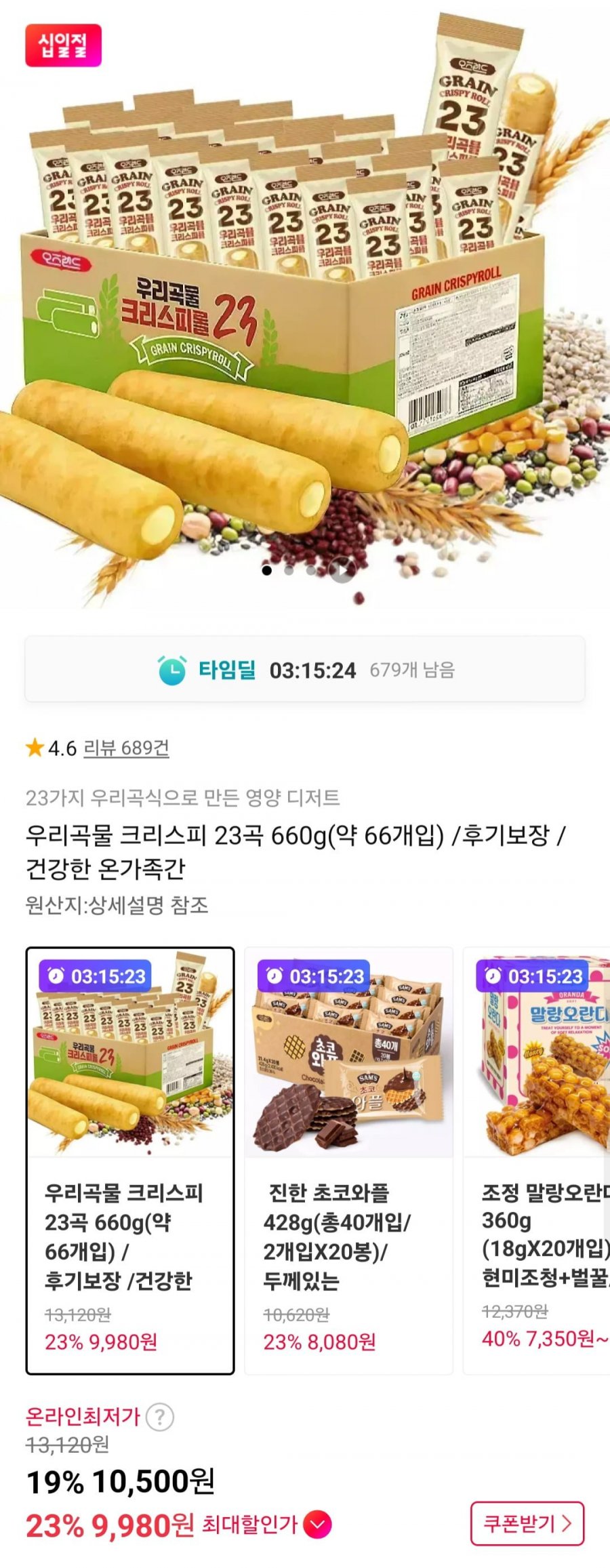 우리곡물 크리스피 23곡 660g(약 66개입) (9,980원/무료)