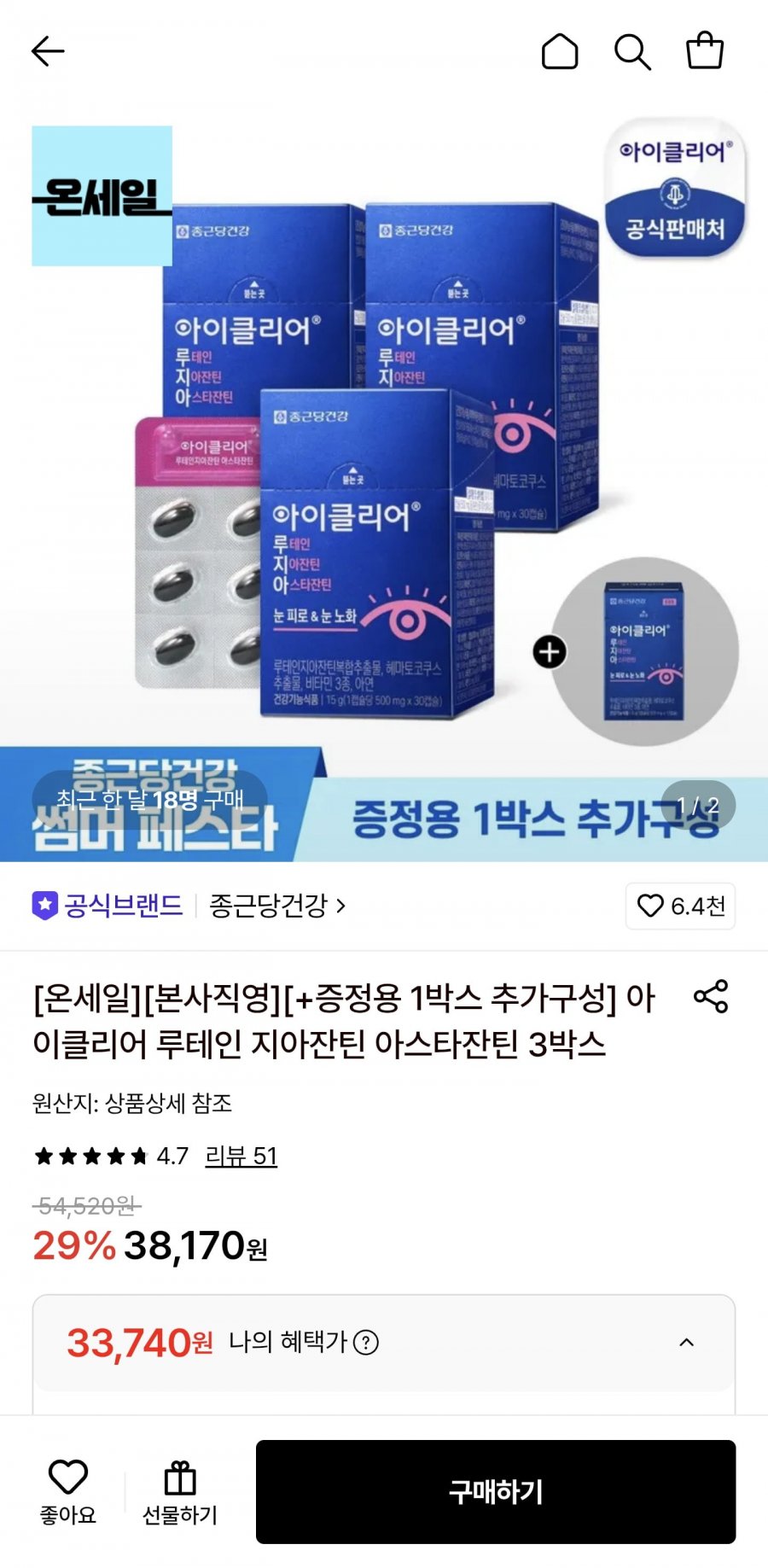아이클리어 루테인 지아잔틴 아스타잔틴 3박스 (33,740원/무료)
