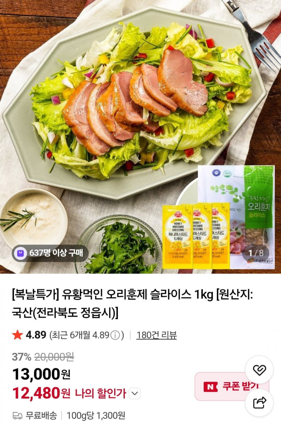 유황먹인 오리훈제 슬라이스 1kg (12,480원/무배)