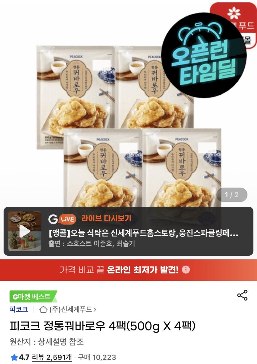 피코크 정통꿔바로우 500g X 4팩 20,990원
