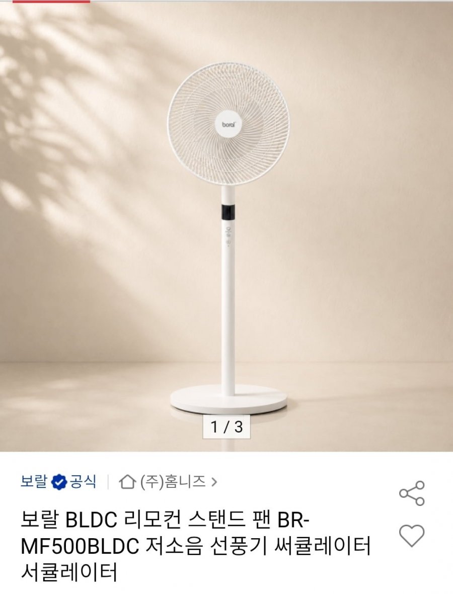 보랄 BLDC 저소음 선풍기  (42,830/무료)