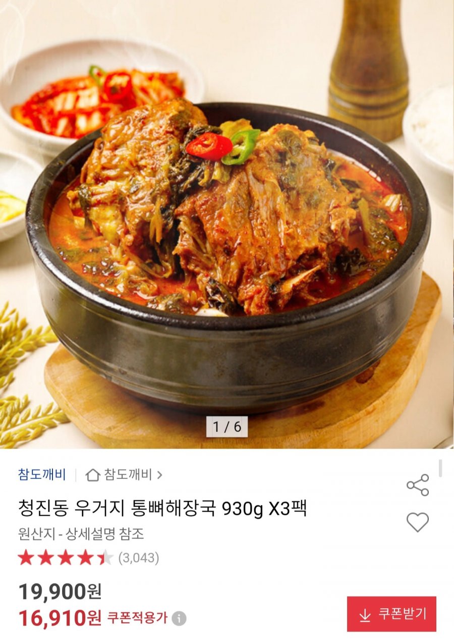 청진동 우거지 통뼈해장국 930g 3팩 (16,910원/무배)