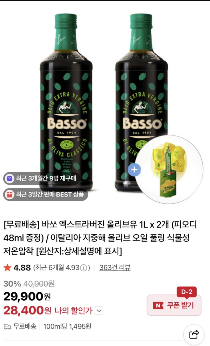 바쏘 엑스트라버진 올리브유 1L 2개,증정 2종(오일,피오디) (28,400원/무료)