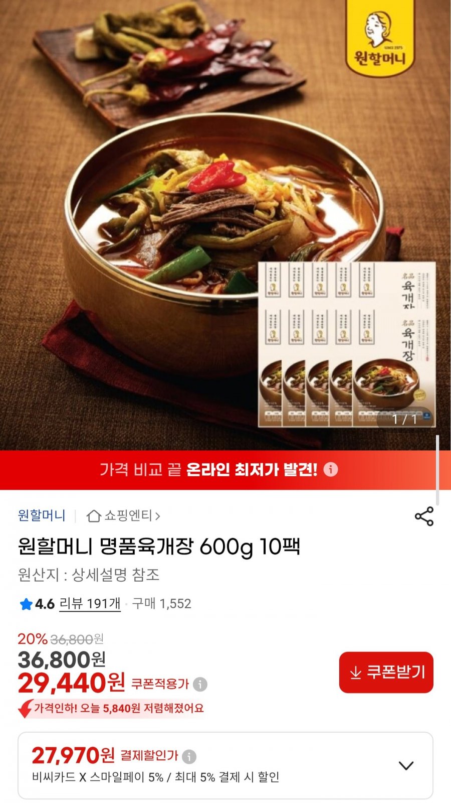 원할머니 명품육개장 600g 10팩 (27,970원/무배)