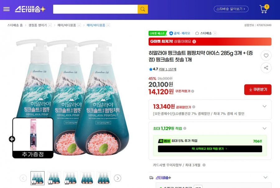 히말라야 핑크솔트 펌핑치약 아이스 285g 3개 + (증정) 핑크솔트 칫솔 1개 (13,140원/무배)