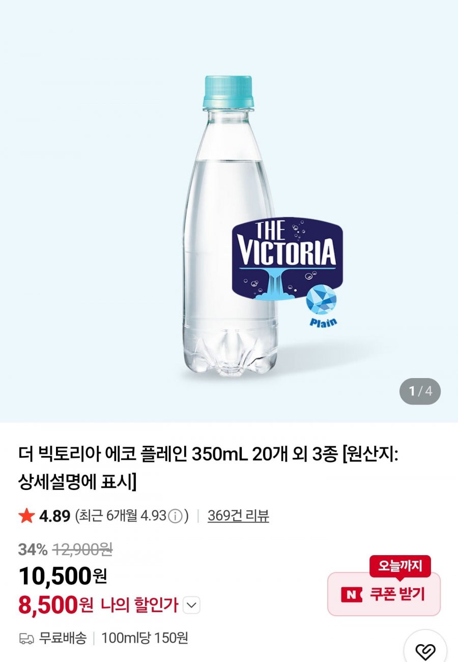 더 빅토리아 에코 플레인 350mL 20개 (8,500원/무배)