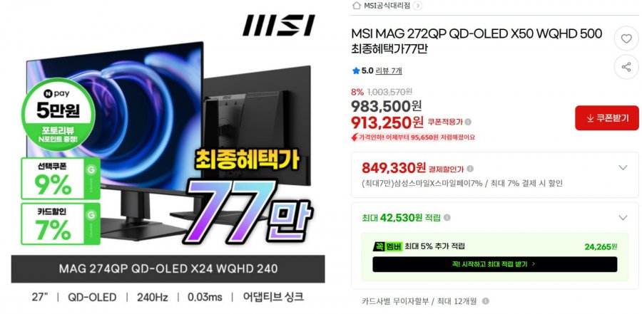 MSI MAG 272QP QD-OLED X50 500hz 게이밍모니터 (849,330원/무료)