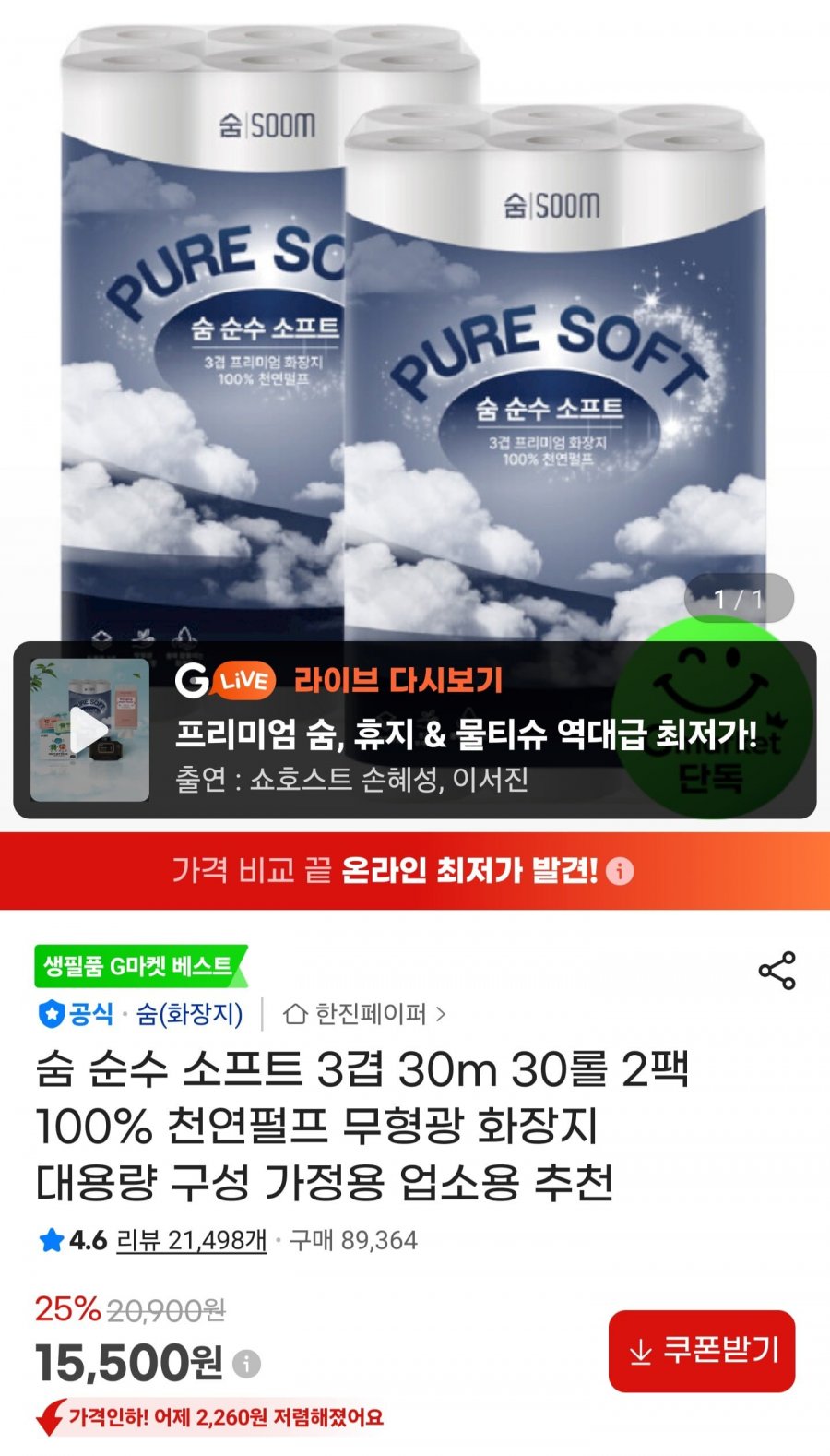 숨 순수 소프트 3겹 30m 30롤 2팩 (15,500원/무료)