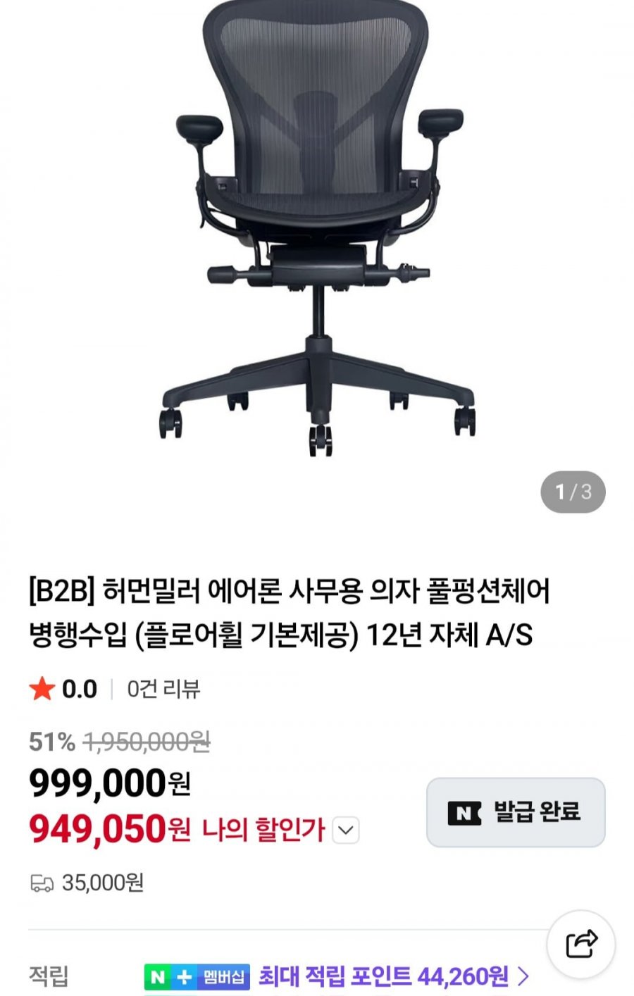 허먼밀러 에어론 사무용 의자 풀펑션체어(949,050원/35,000원)