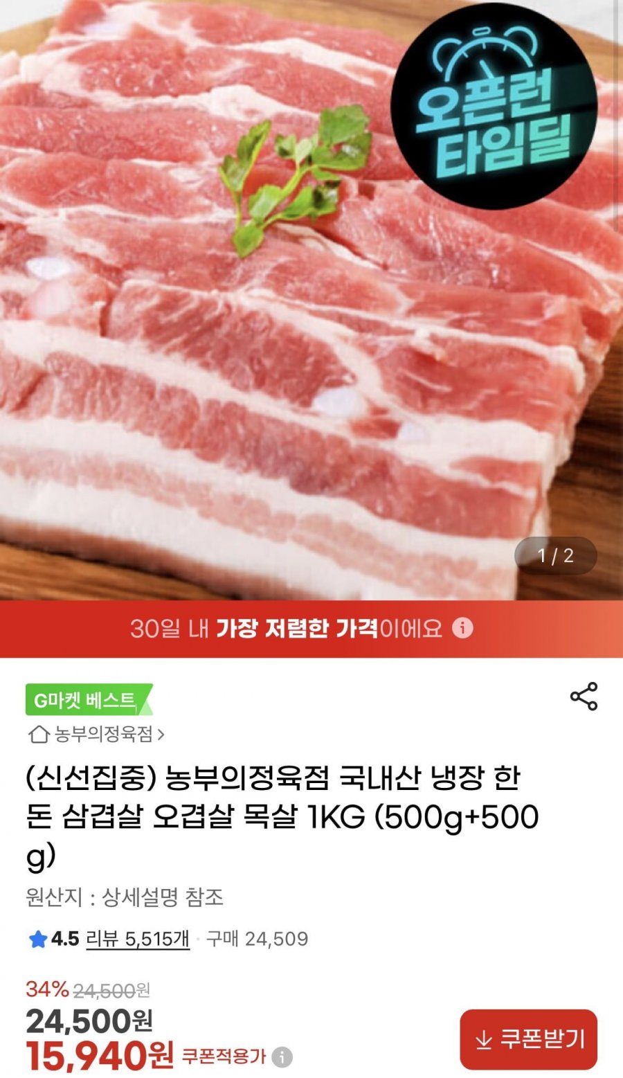 농부의정육점 국내산 냉장 한돈 삼겹살 오겹살 목살 1KG (500g+500g) (15,940원/무료)