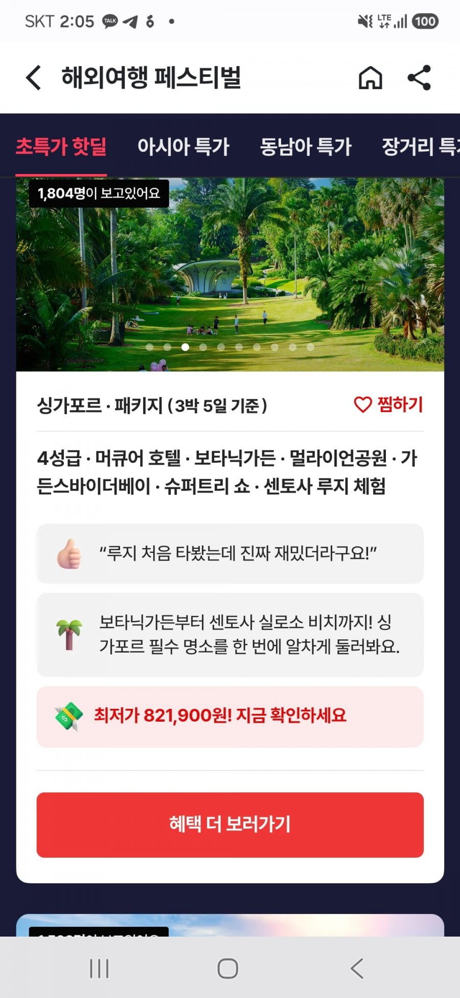 싱가포르 3박5일 노쇼핑 패키지 (821,900원부터/무료)