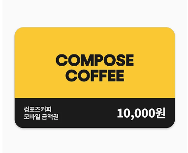 컴포즈 커피 1만원권 15% 할인