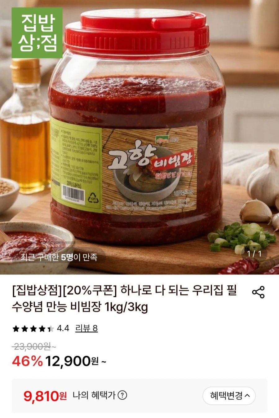 집밥 양념 만능 비빔장 1kg (9,810원/무배)