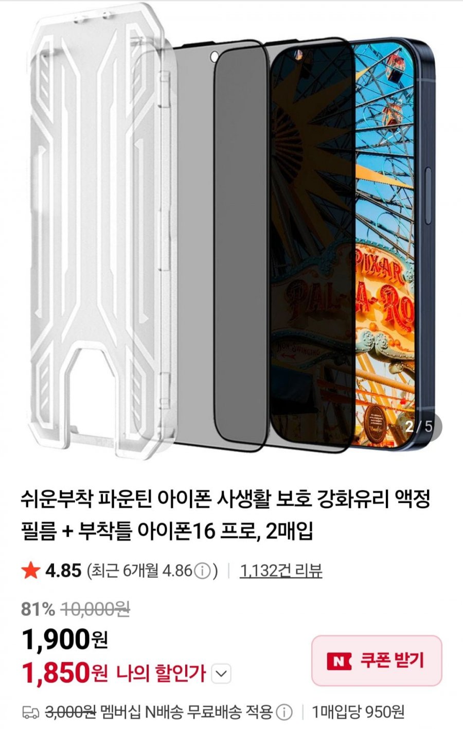 아이폰 사생활보호 강화유리 액정필름 2매입+부착틀 (1,850원/네멤무배)