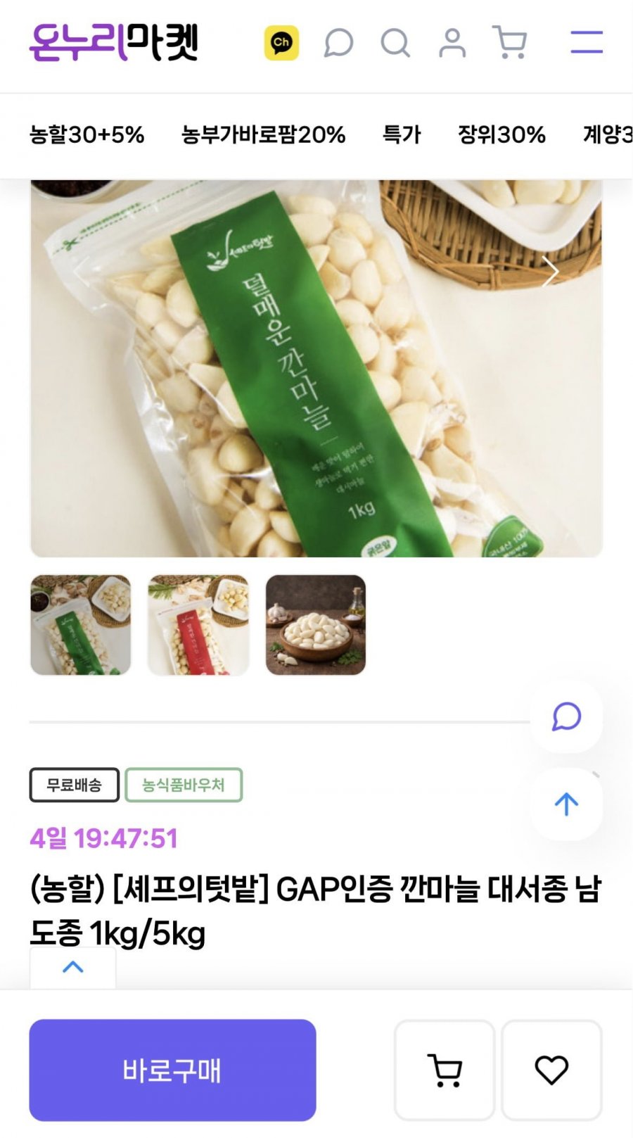깐마늘 대서종 남도종 1kg (6,890원/무료)