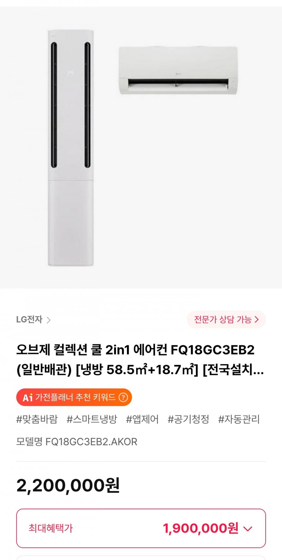 LG 오브제컬렉션 쿨 2in1 에어컨 FQ18GC3EB2 (삼카 1,900,000원/무료)