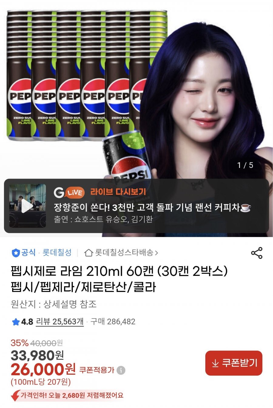 펩시제로 라임 210ml 60캔 (26,000원 / 무료배송)