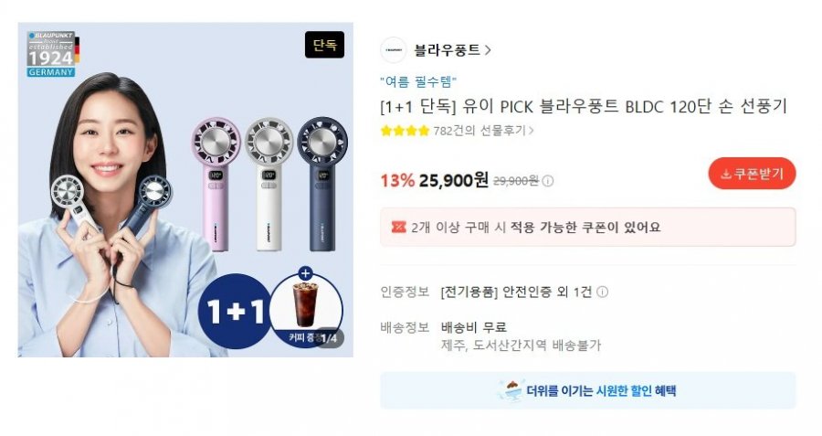 유이 PICK 블라우풍트 BLDC 120단 핸디형 선풍기 1+1 (25,900원/무료)