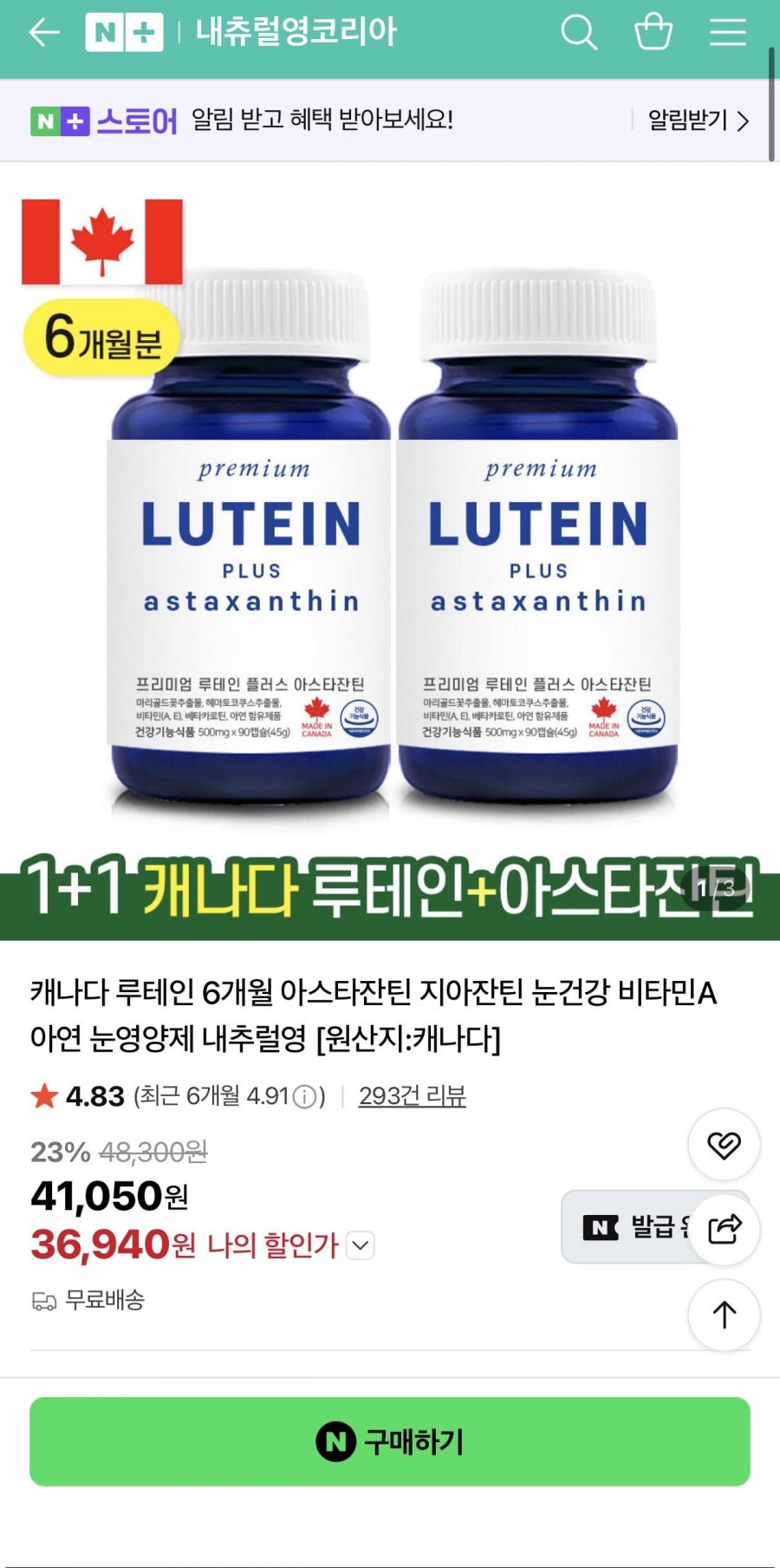 1+1 루테인 6개월 아스타잔틴 지아잔틴 눈영양제(36,940원/무료)