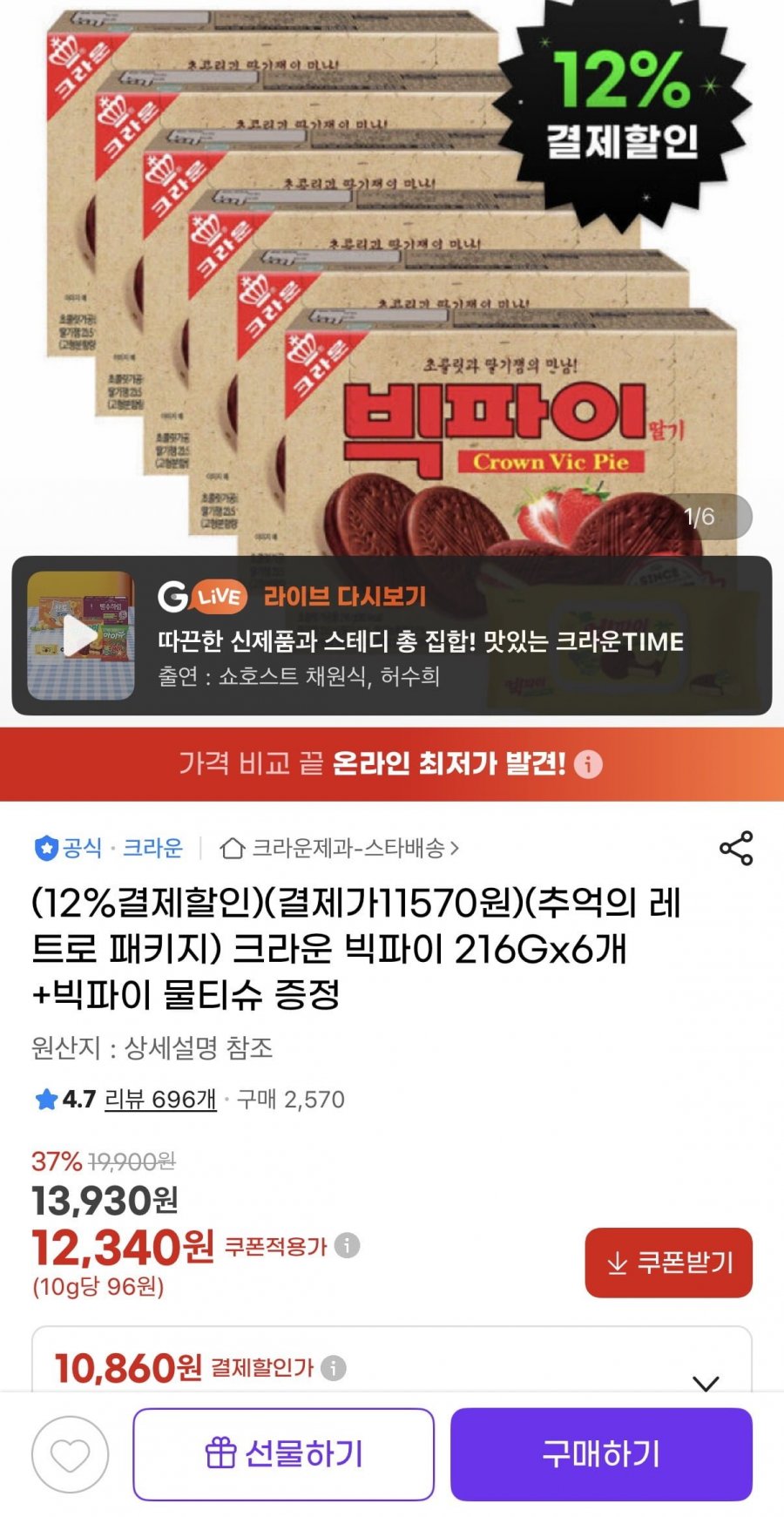 크라운 빅파이 216g 6개 + 물티슈증정 (10,860원/유클무료)