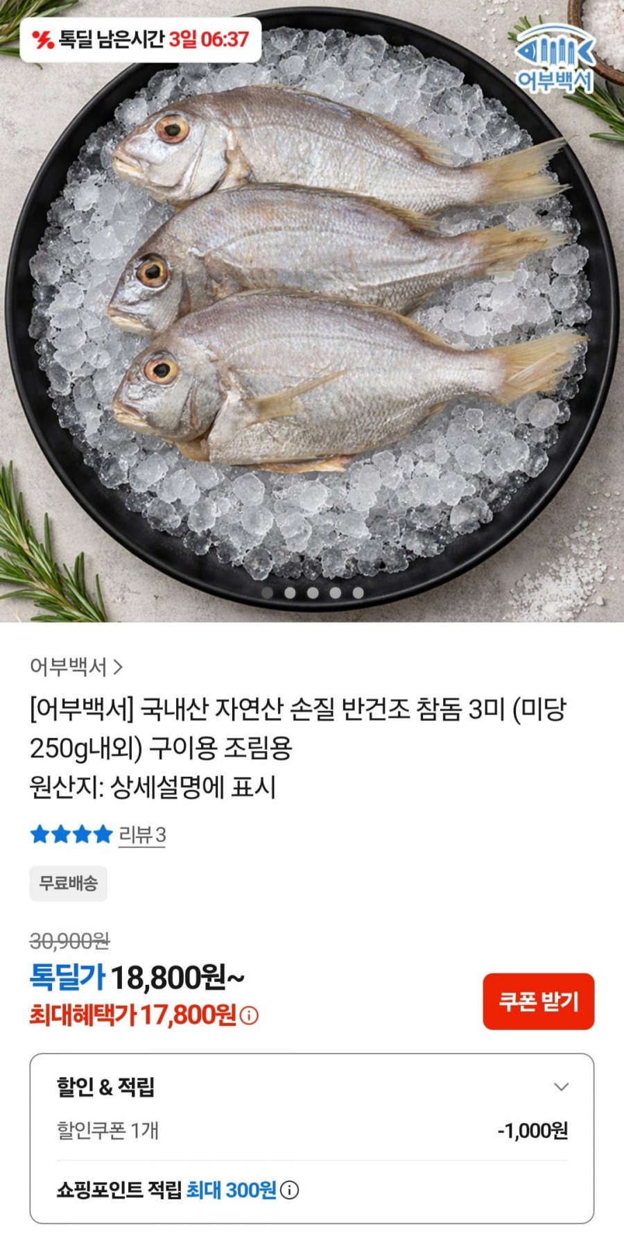 국내산 자연산 손질 반건조 참돔 3미 (미당 250g내외) 구이용 조림용 (17,800원/무료)