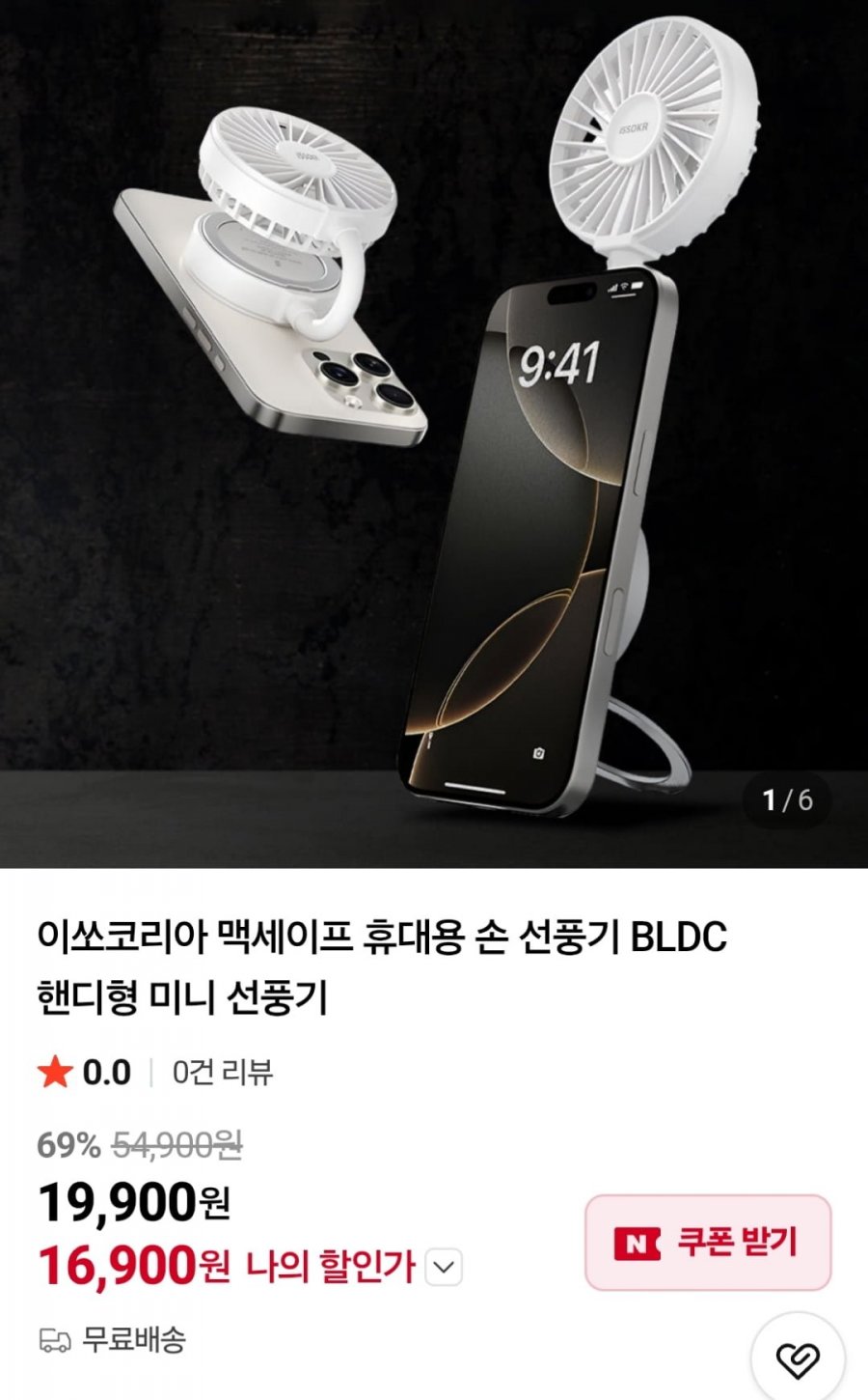 맥세이프 BLDC 손 선풍기 (16,900원 / 무료)