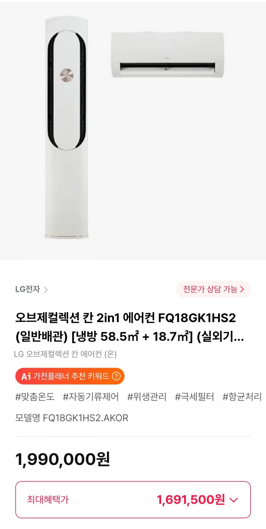 LG전자 오브제컬렉션 칸 2in1 에어컨 FQ18GK1HS2 (1,691,500원/무료)