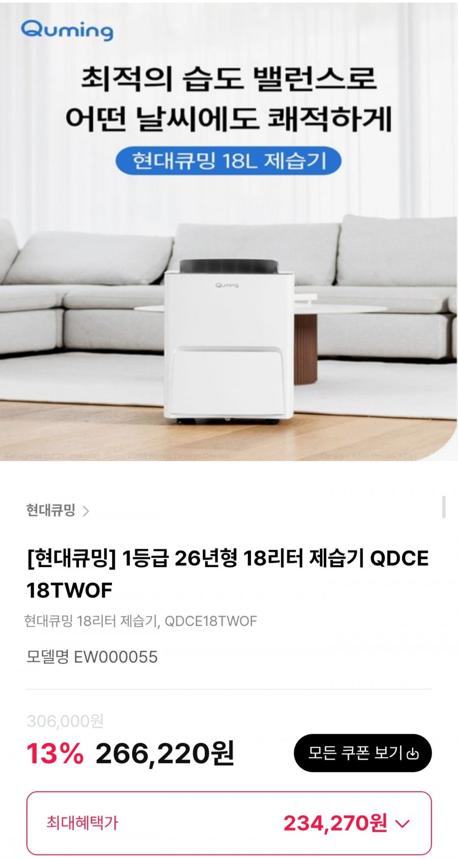 현대큐밍 1등급 26년형 18리터 제습기 (234,270원/무료)