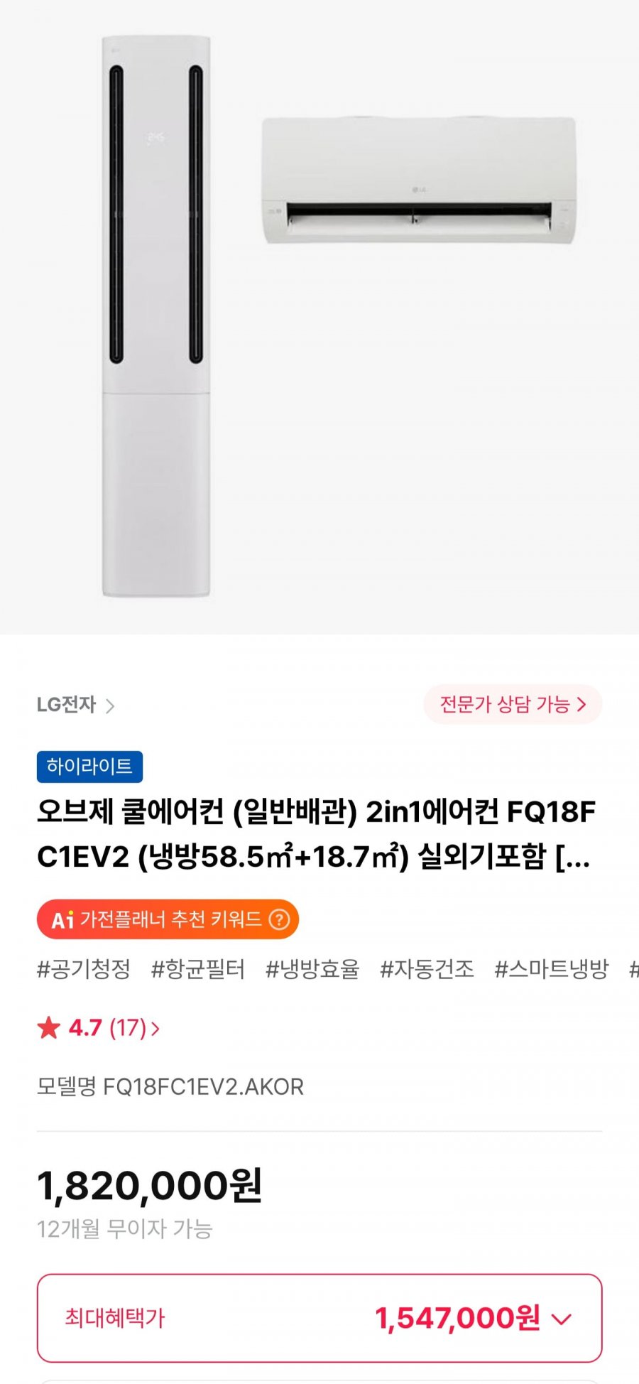 LG 오브제 쿨에어컨 2in1에어컨 FQ18FC1EV2 (1,547,000원/무료)