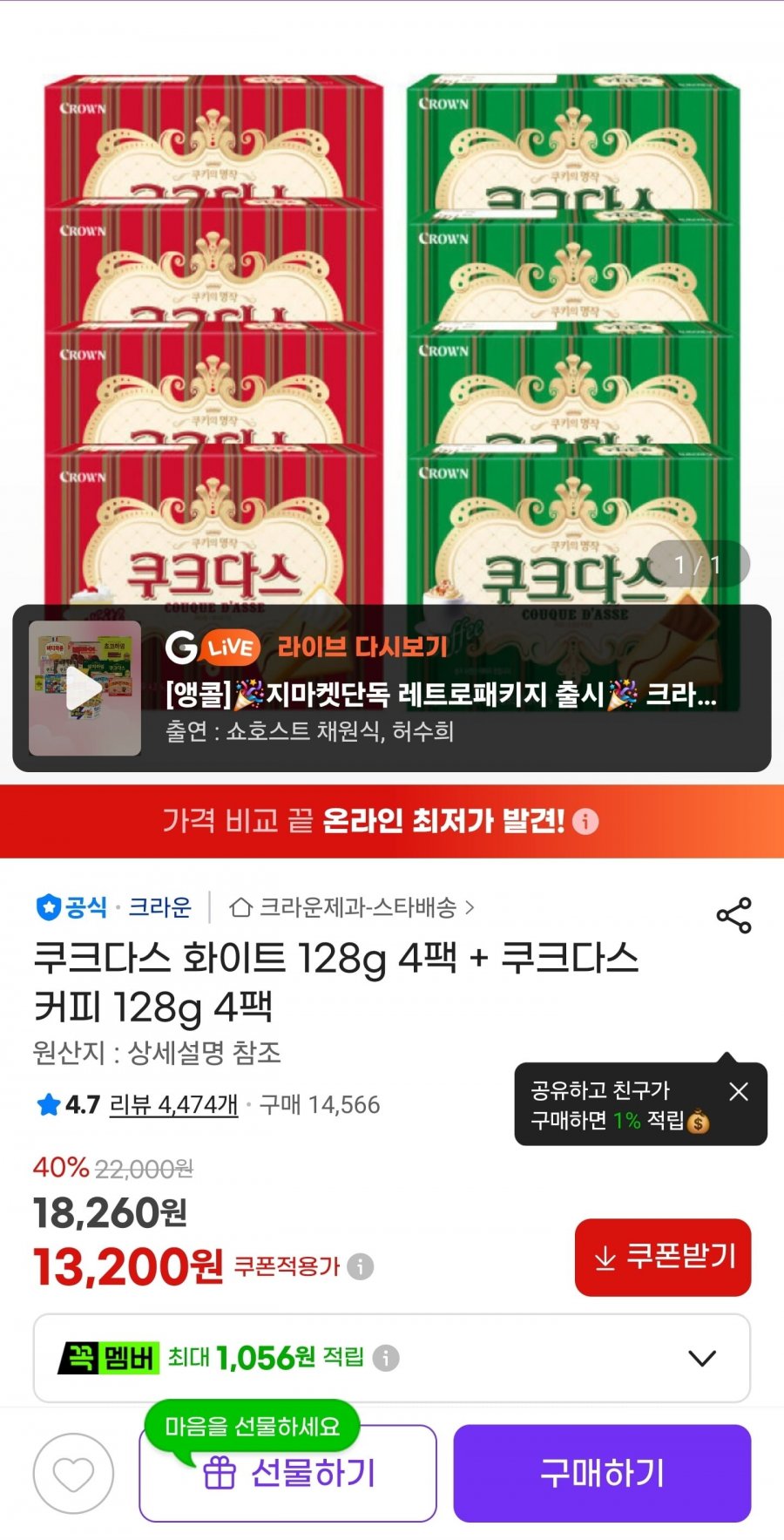 쿠크다스 화이트 128g 4팩 + 쿠크다스 커피 128g 4팩 (13,200원/무료)
