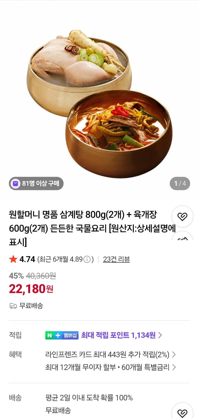 원할머니 명품삼계탕 800g 2개 + 육개장 600g 2개 (22,180원/무료)