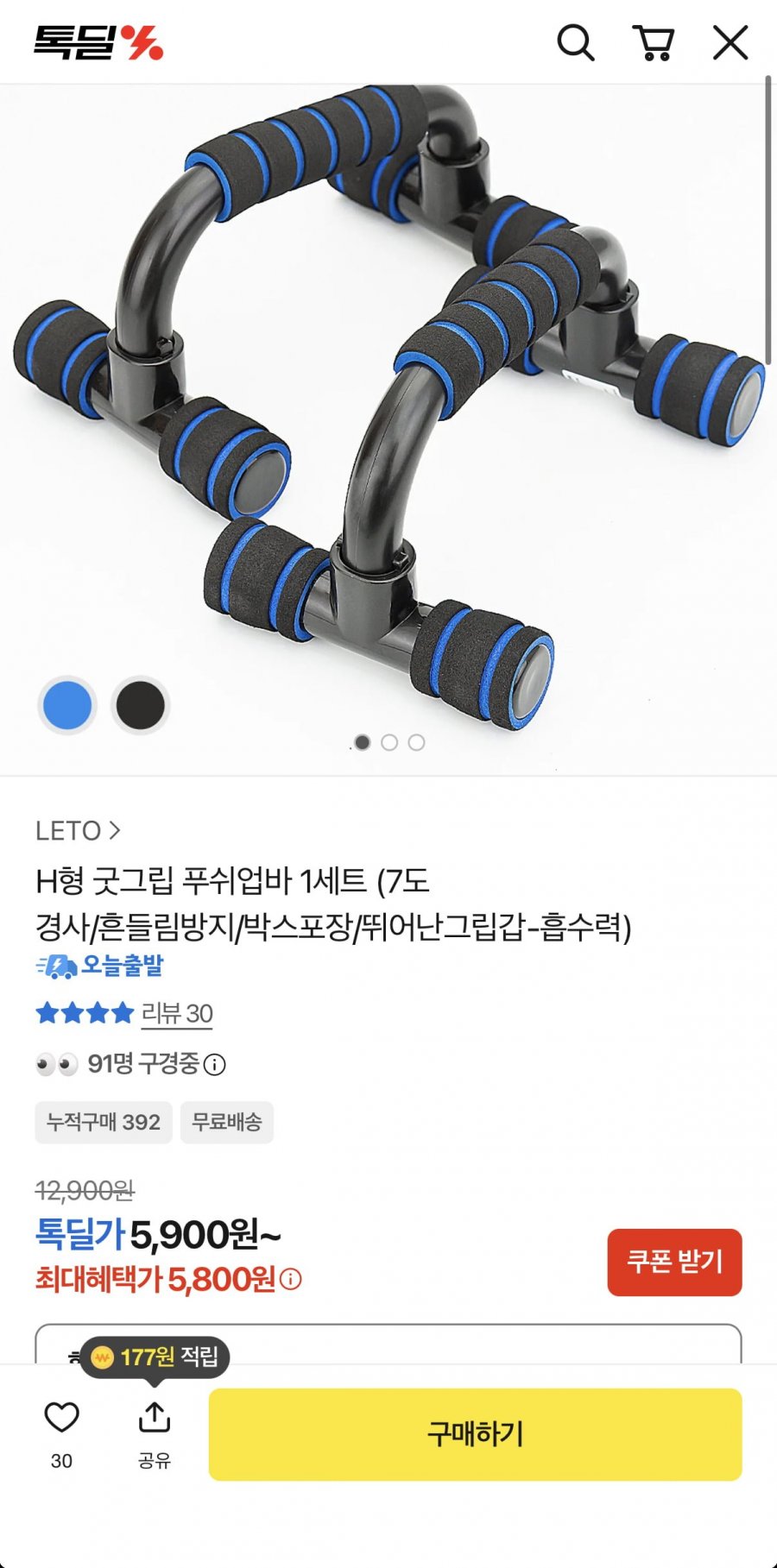 H형 푸쉬업바 1세트 (5,800원/무료)