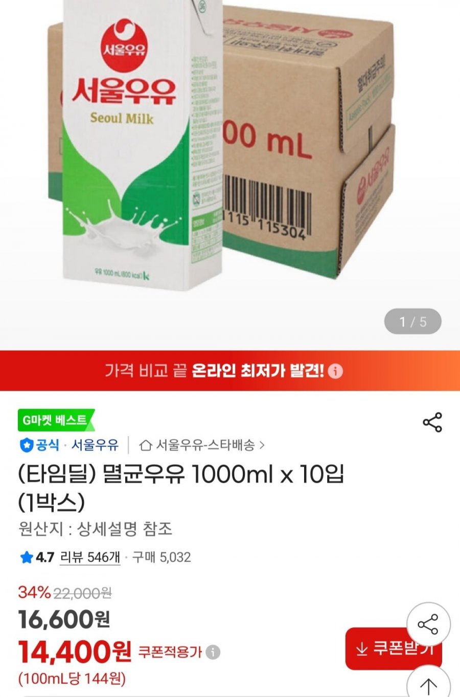 서울멸균우유1L x 10팩 끌올 (14,400원/무료)