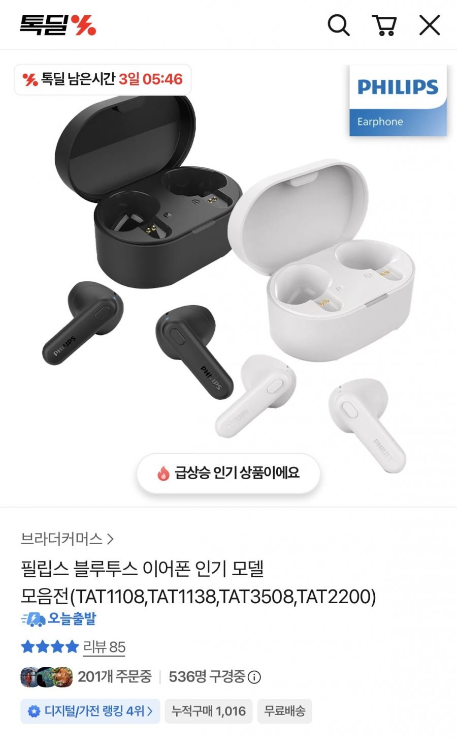 필립스 블루투스 이어폰 특가 (9,800원/무료)