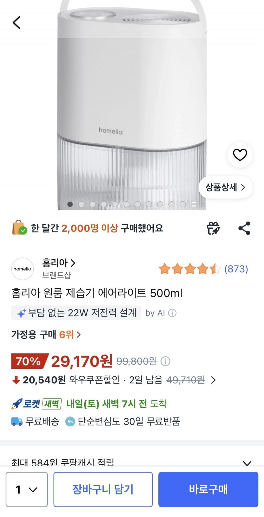홈리아 원룸 제습기 (29,170원 / 로켓배송)