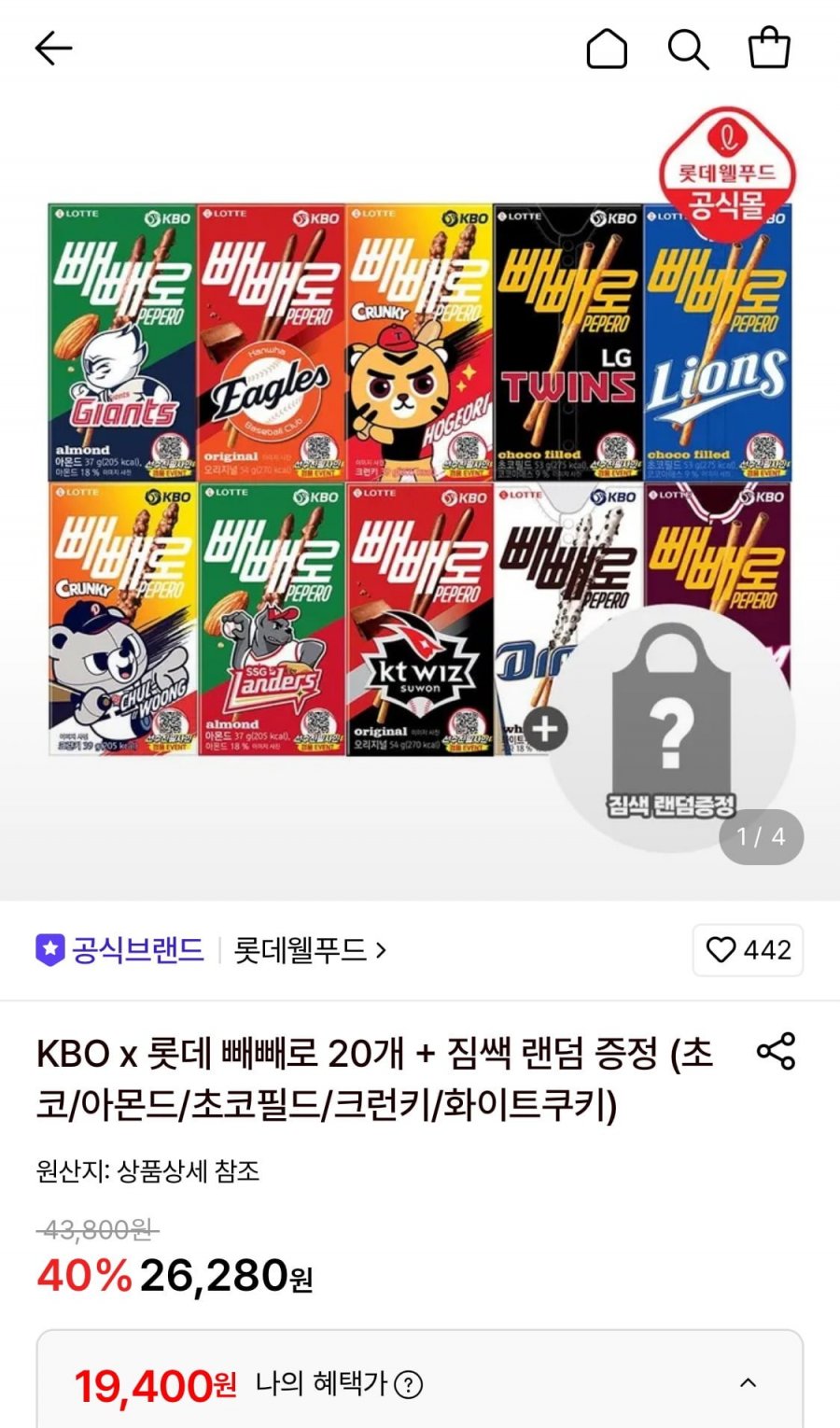 KBO x 롯데 빼빼로 20개+짐쌕 랜덤 증정 (19,400원/무료)