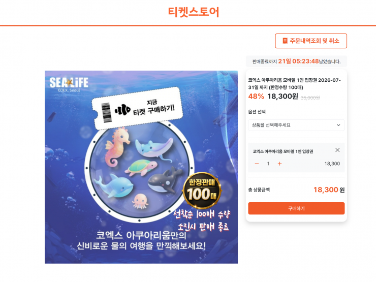 코엑스 아쿠아리움 1인 입장권 (만 36개월 미만 무료)