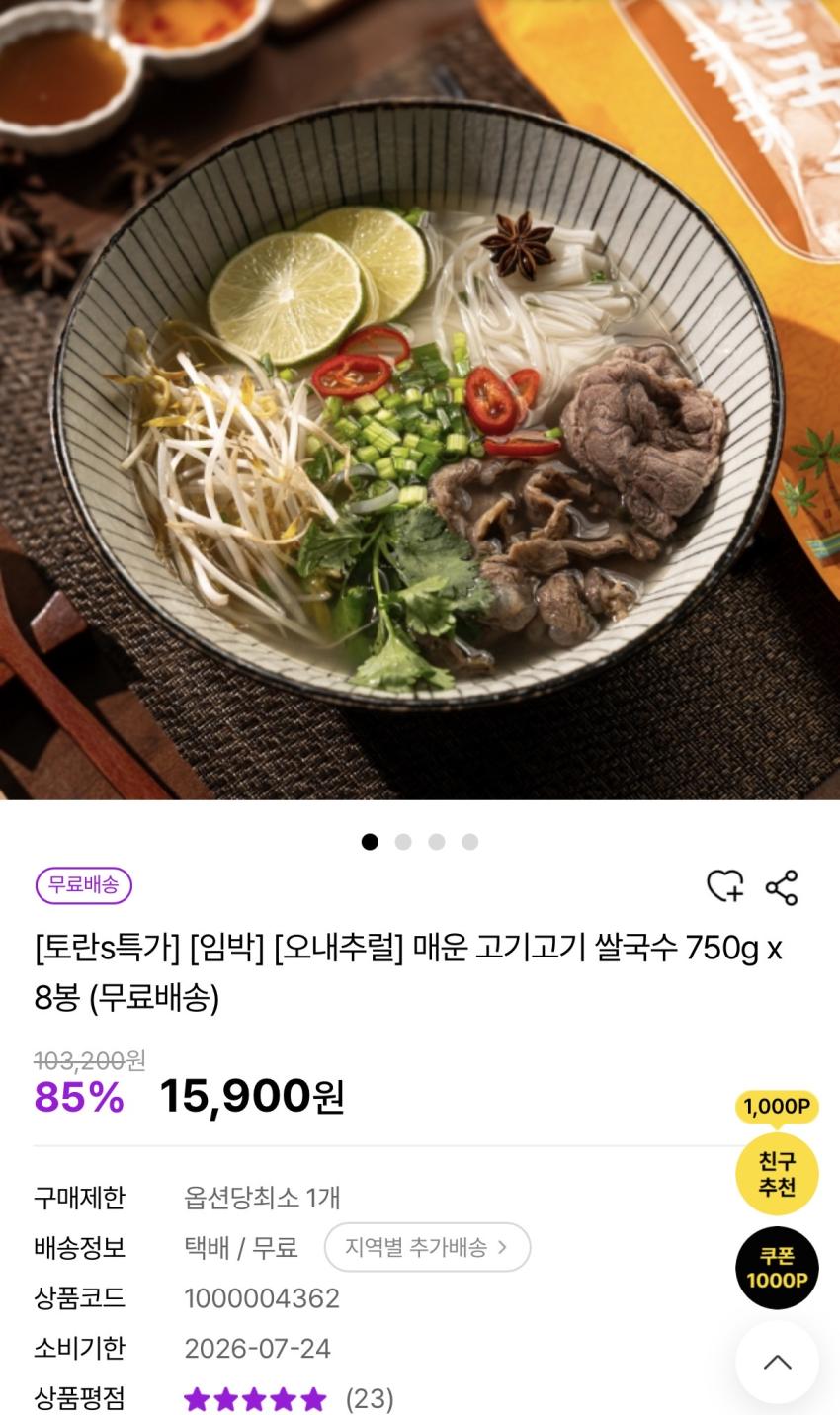 임박) 오내추럴 매운 고기고기 쌀국수 750g 8봉 15,900원
