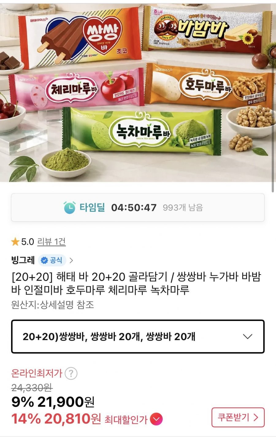 해태 쌍쌍바 누가바 인절미바 첼마루 등 20개+20개 골라담기 (20,810원/무배)