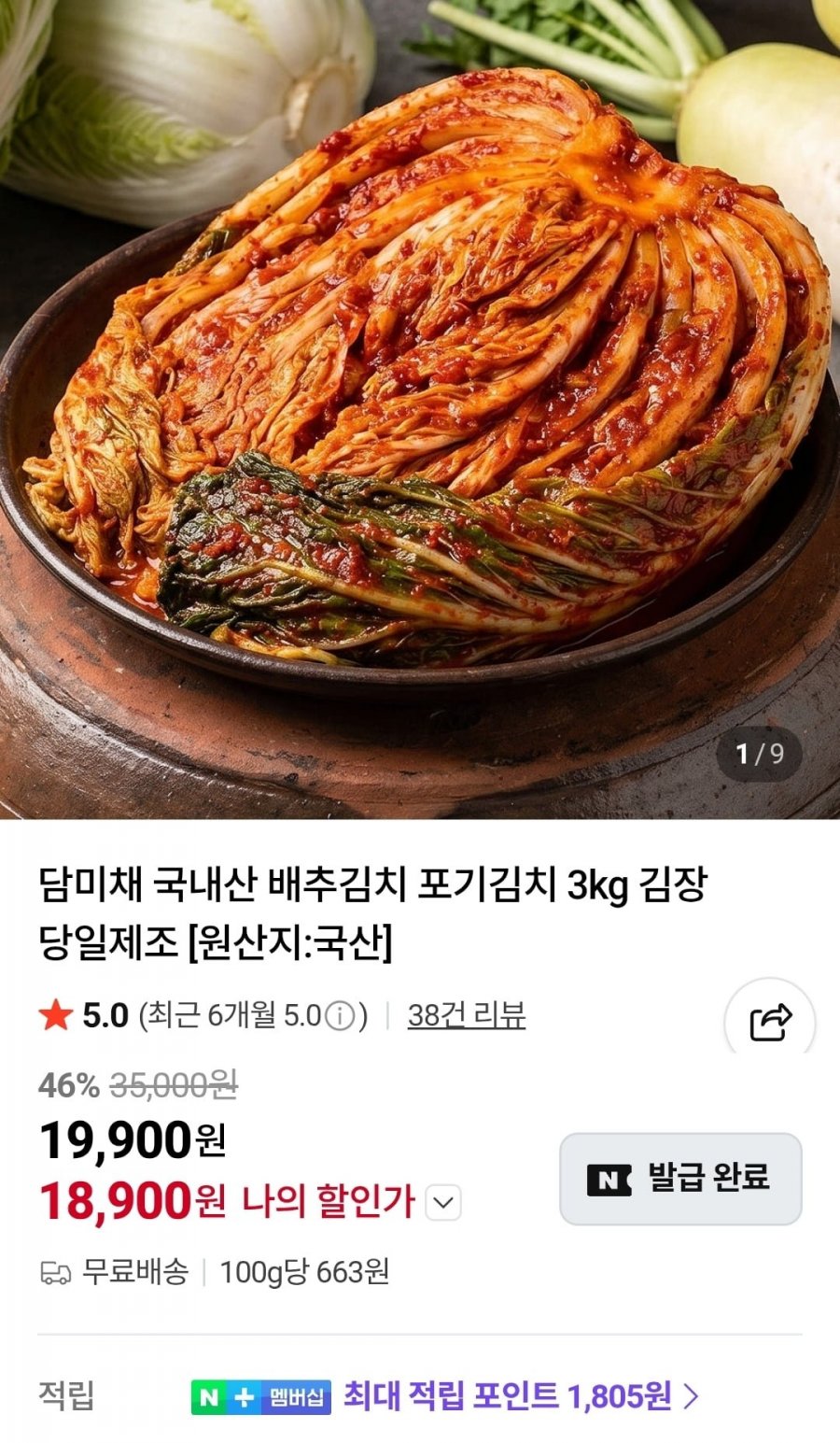 담미채 국내산 배추김치 3kg (18,900원/무료)