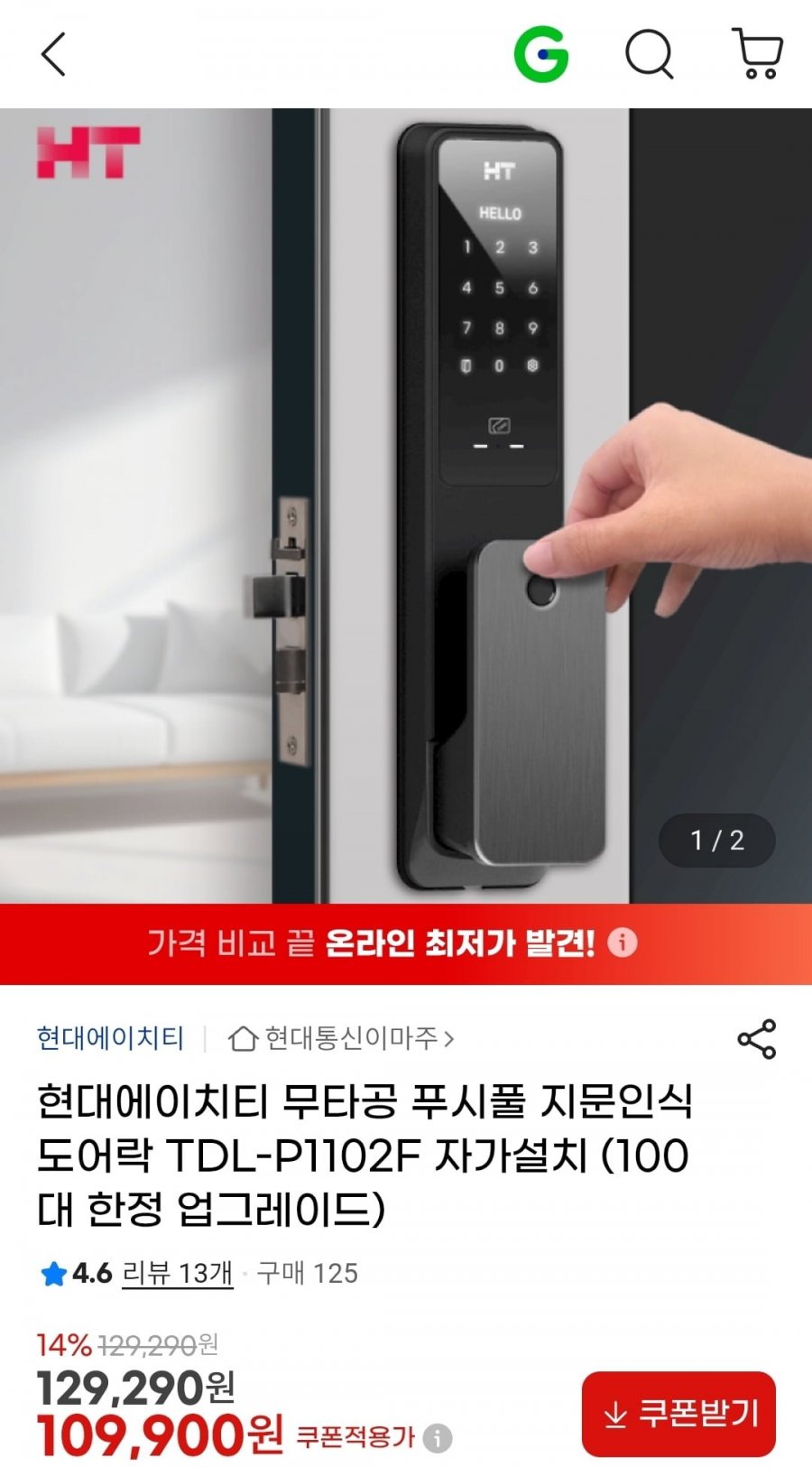 현대에이치티 무타공 푸시풀 도어락 (109,900원/무료)