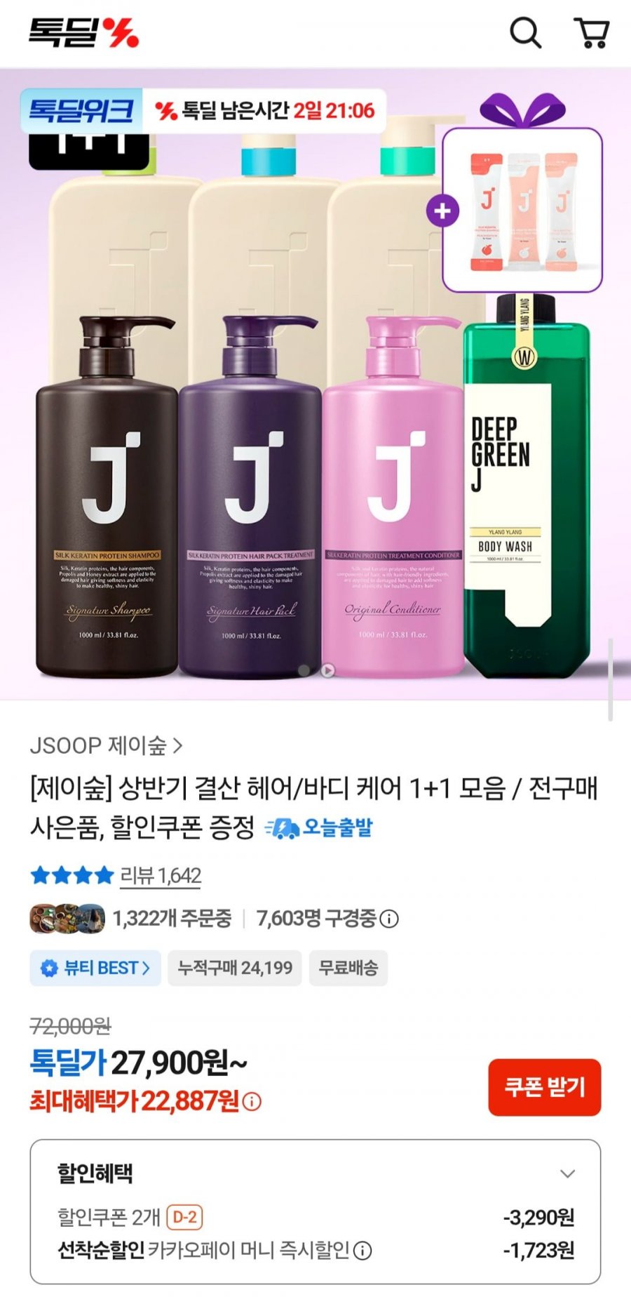 제이숲 상반기 결산 헤어/바디 케어 1+1 모음전 (다양/무료)