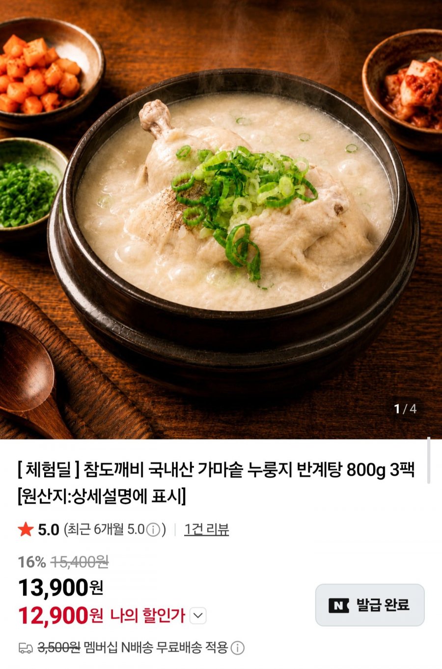 국내산 가마솥 누룽지 반계탕 800g 3팩 (12,900원/네멤무배)