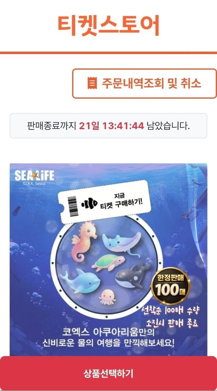 서울 코엑스 아쿠아리움 모바일 입장권 (18,300원/문자전송)