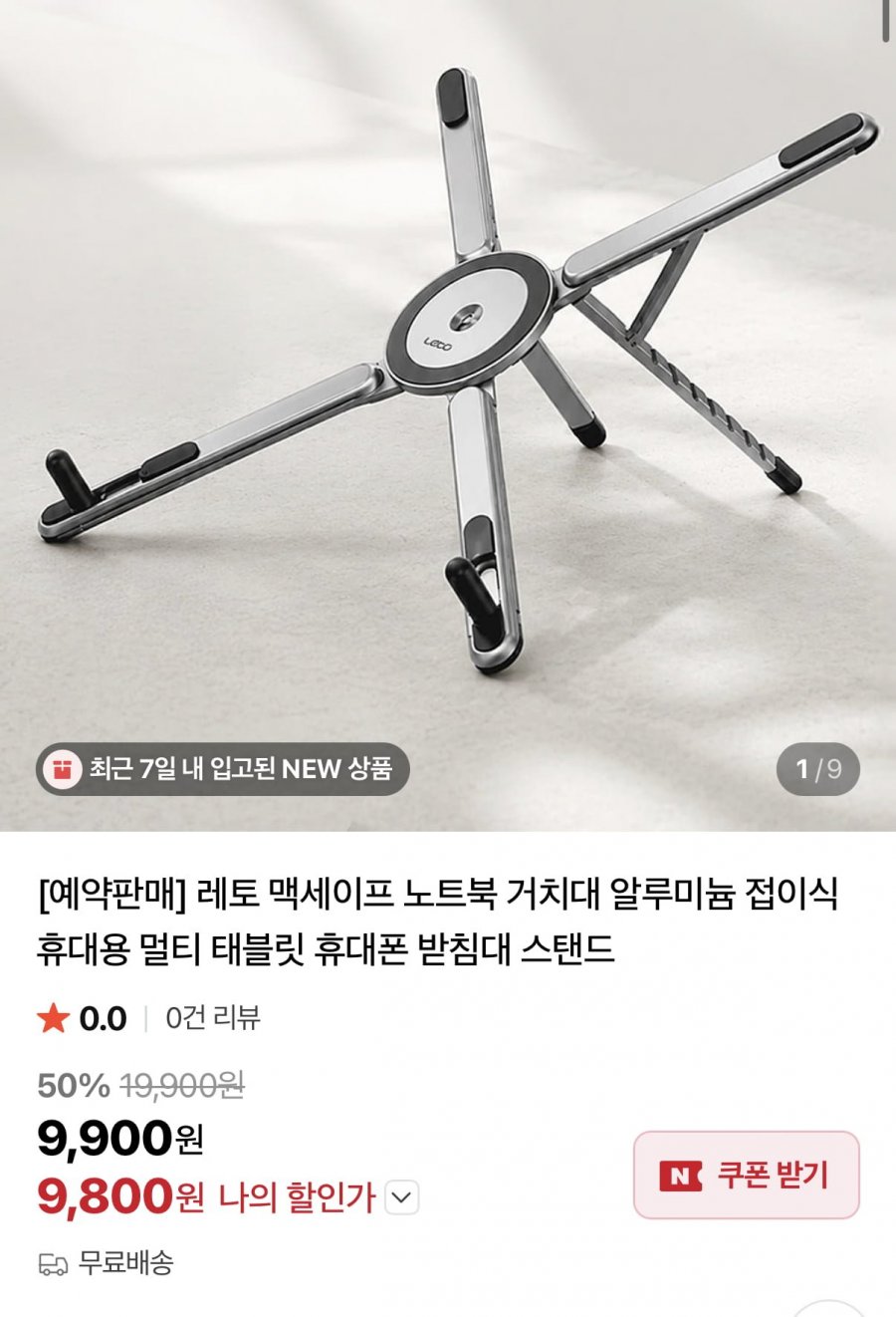 레토 알루미늄 접이식 거치대 (9,800원/무료)